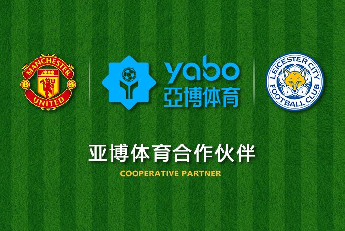 环亚AG娱乐体育正式成为英超曼联全球合作伙伴！