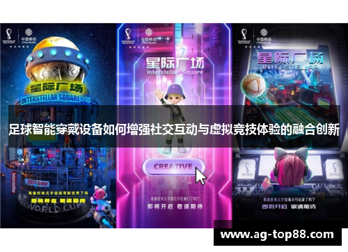 足球智能穿戴设备如何增强社交互动与虚拟竞技体验的融合创新