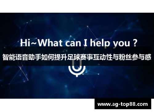 智能语音助手如何提升足球赛事互动性与粉丝参与感