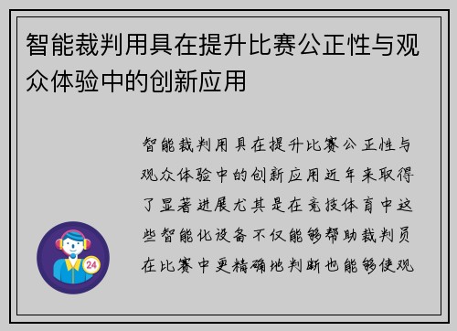 智能裁判用具在提升比赛公正性与观众体验中的创新应用