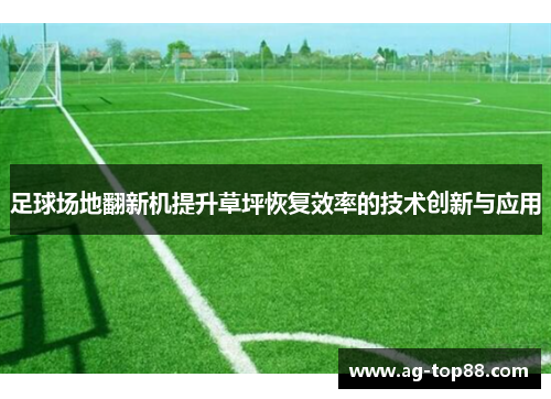 足球场地翻新机提升草坪恢复效率的技术创新与应用