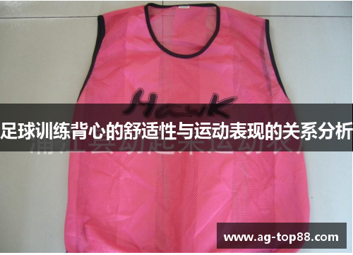 足球训练背心的舒适性与运动表现的关系分析